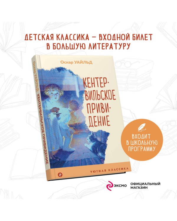 Кентервильское привидение