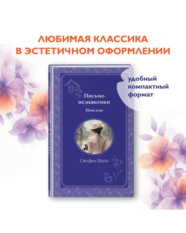 Письмо незнакомки. Новеллы