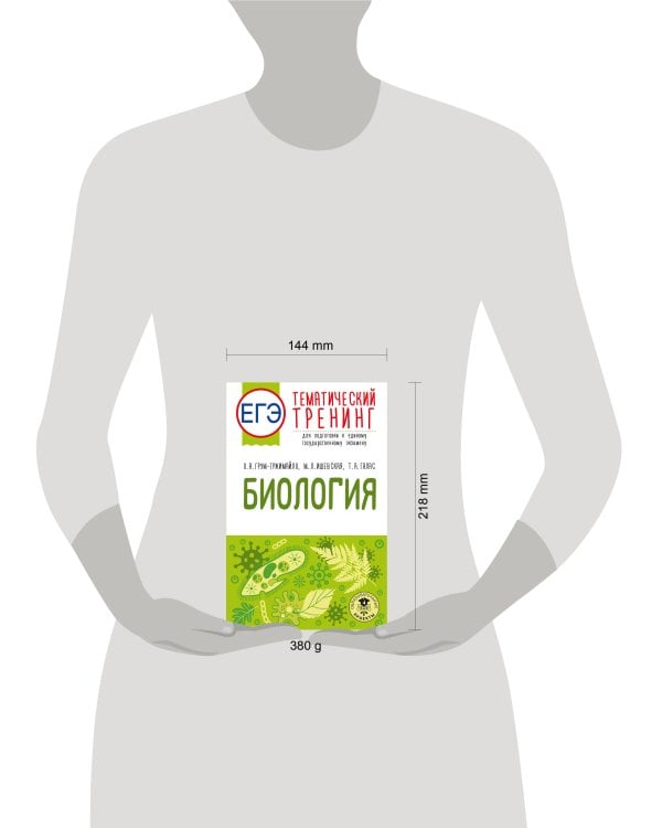 ЕГЭ. Биология. Тематический тренинг для подготовки к ЕГЭ