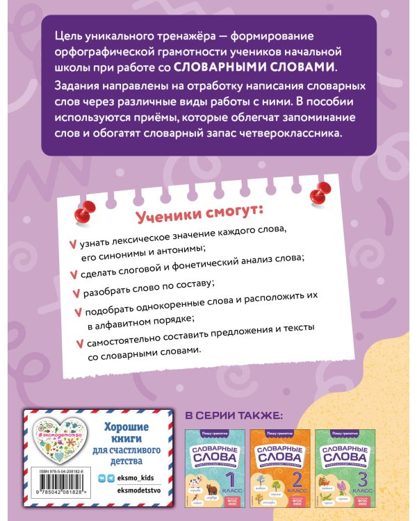 Словарные слова: комплексный тренажёр. 4 класс