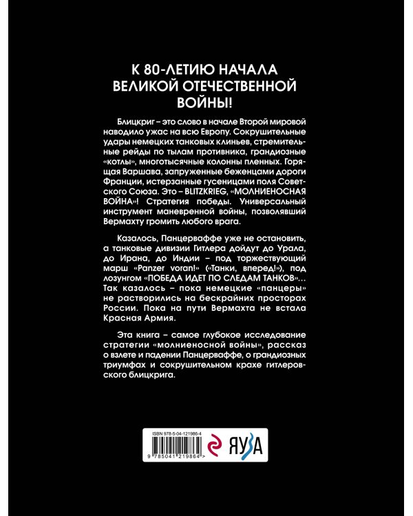 Блицкриг Гитлера. «Молниеносная война»