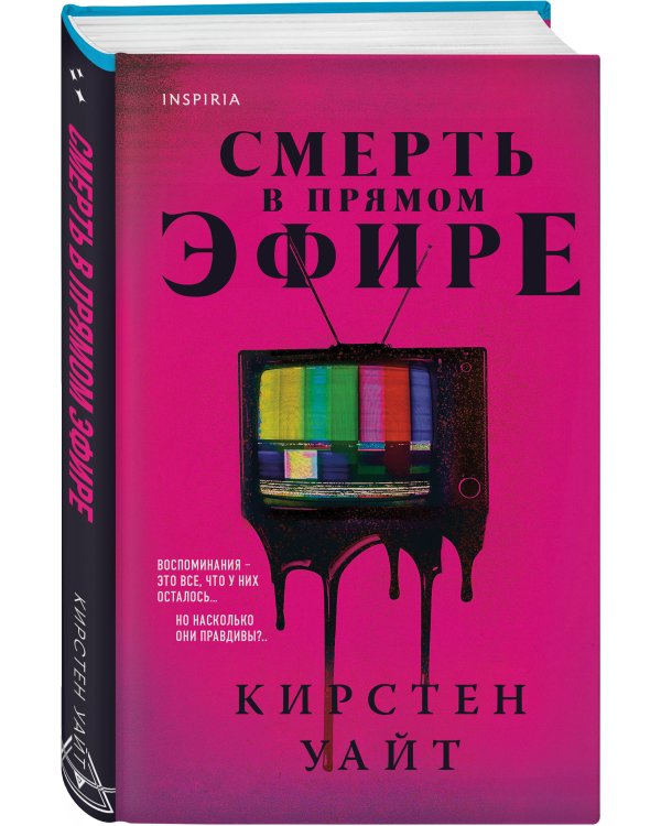 Смерть в прямом эфире
