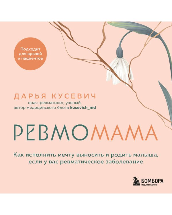 Ревмомама. Как исполнить мечту выносить и родить малыша, если у вас ревматическое заболевание