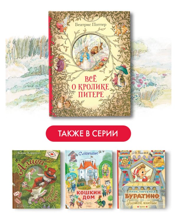 Всё о кролике Питере