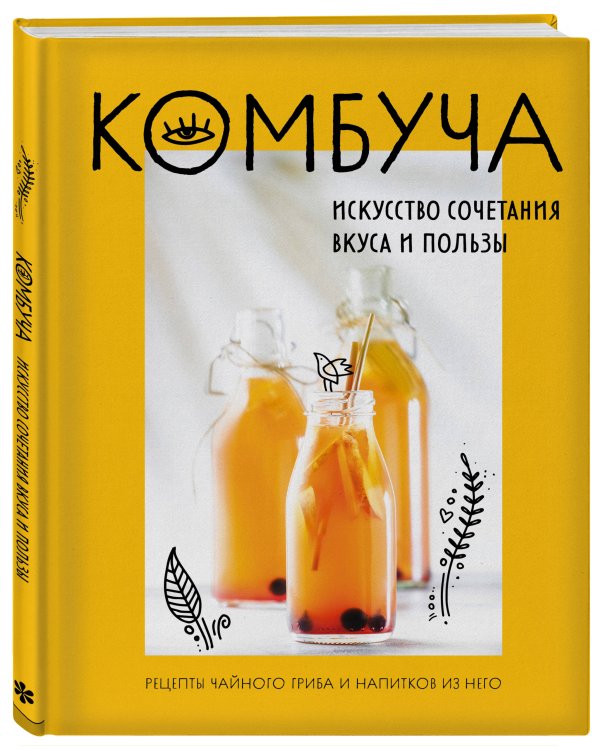 Комбуча. Искусство сочетания вкуса и пользы. Рецепты чайного гриба и напитков из него