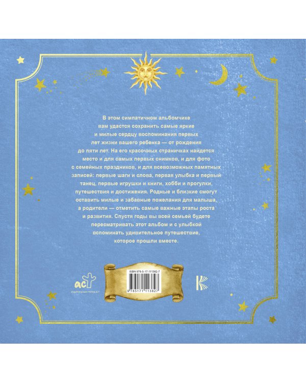 Первый в жизни альбом. Как я расту. От 0 до 5 лет (для мальчиков)