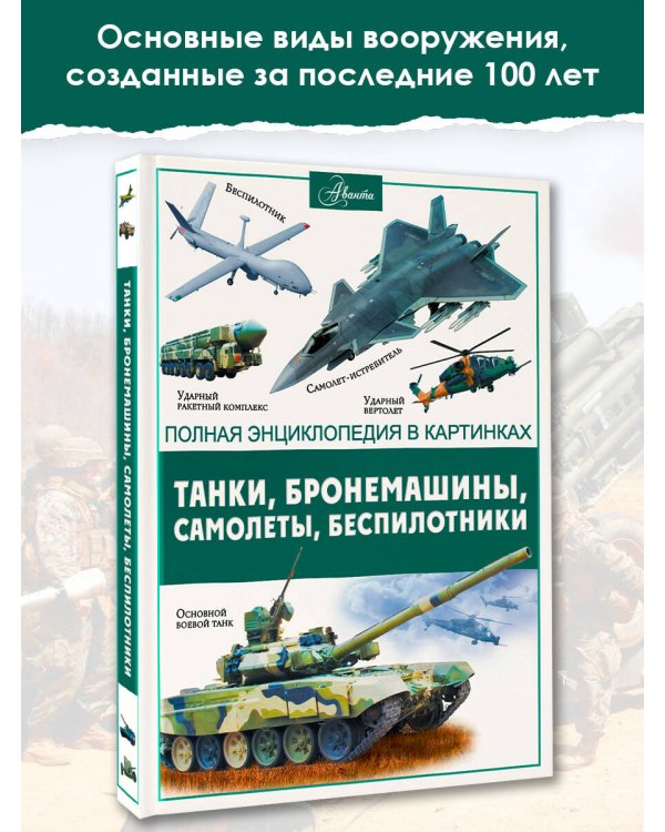 Танки, бронемашины, боевые самолеты, беспилотники