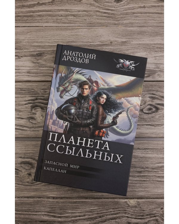 Планета ссыльных