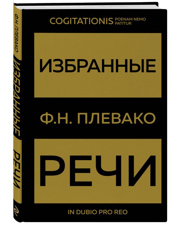 Избранные речи(Золото)