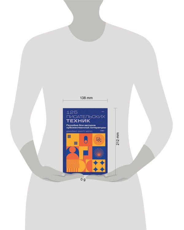 125 писательских техник. Пособие для авторов художественной литературы