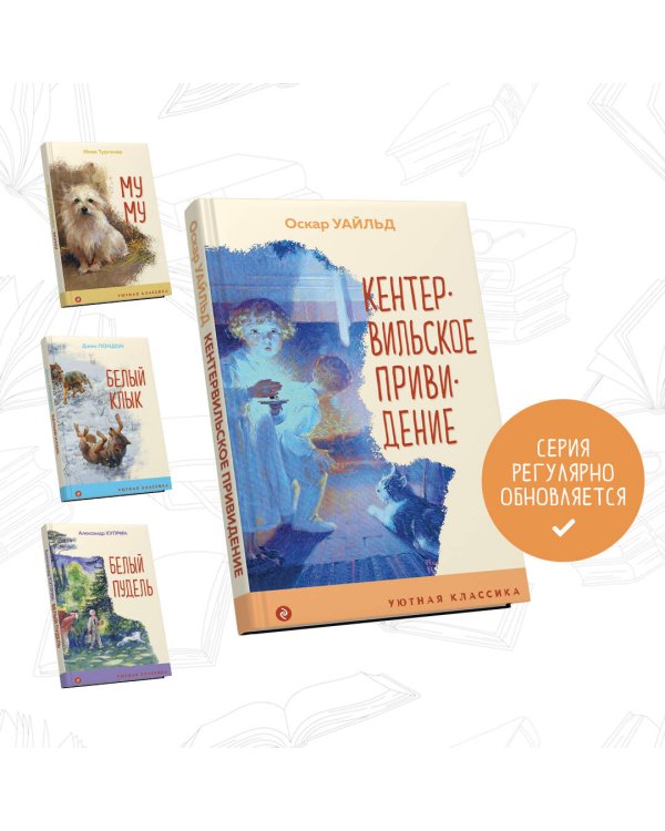 Кентервильское привидение