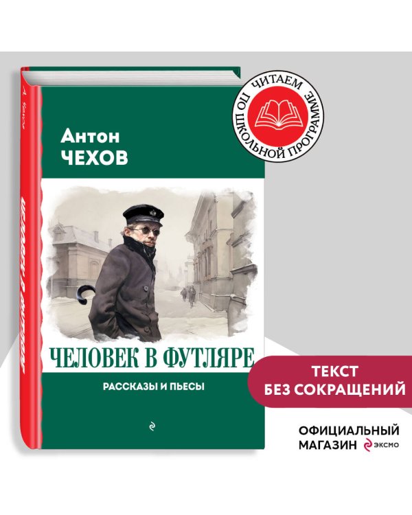 Человек в футляре. Рассказы и пьесы