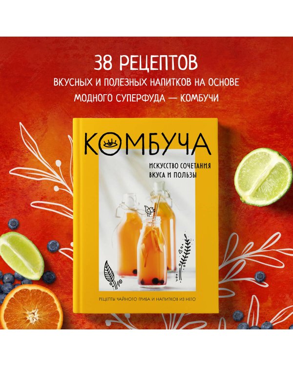 Комбуча. Искусство сочетания вкуса и пользы. Рецепты чайного гриба и напитков из него