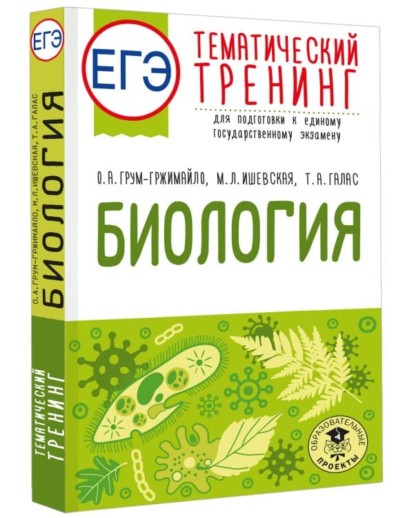 ЕГЭ. Биология. Тематический тренинг для подготовки к ЕГЭ
