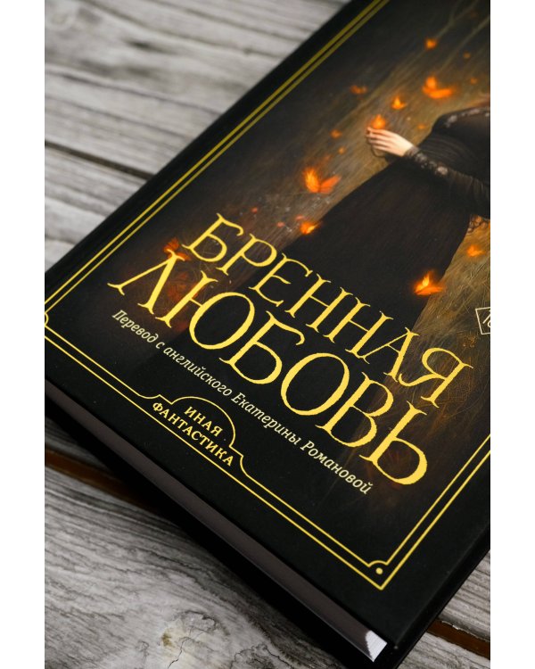 Бренная любовь