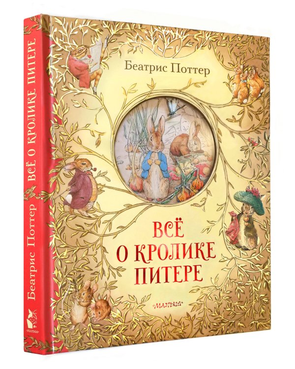 Всё о кролике Питере