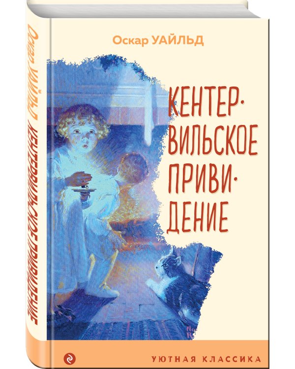 Кентервильское привидение