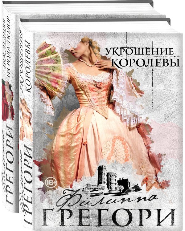 Придворные интриги от Филиппы Грегори. Коллекция №2 (комплект из 2 книг)