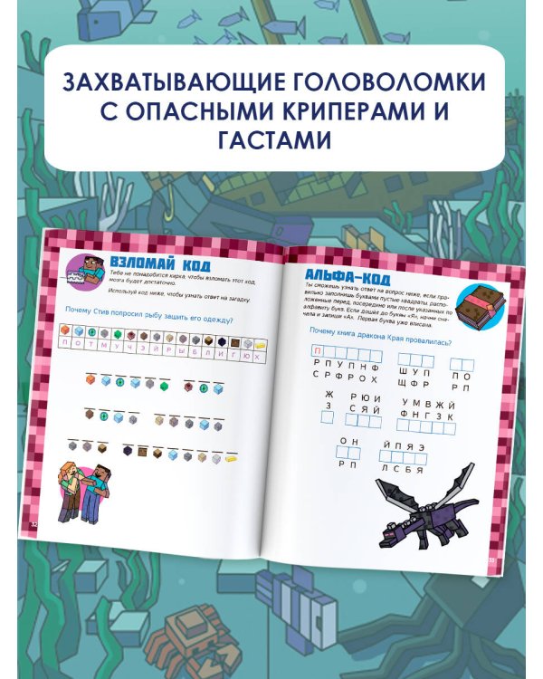 MINECRAFT. Большая книга игр и головоломок для майнкрафтеров