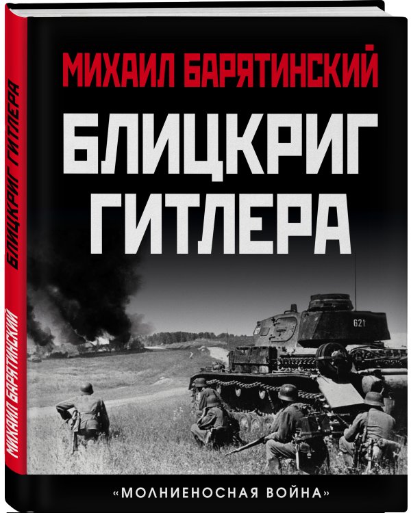 Блицкриг Гитлера. «Молниеносная война»