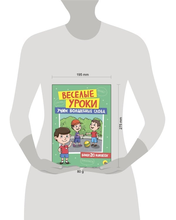 ВЕСЁЛЫЕ УРОКИ. УЧИМ ВОЛШЕБНЫЕ СЛОВА