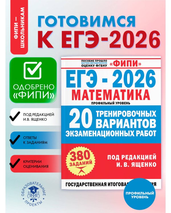 ОГЭ-2026. Математика. 30 тренировочных вариантов экзаменационных работ для подготовки к основному государственному экзамену