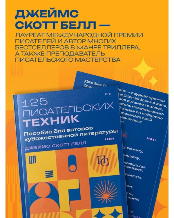 125 писательских техник. Пособие для авторов художественной литературы