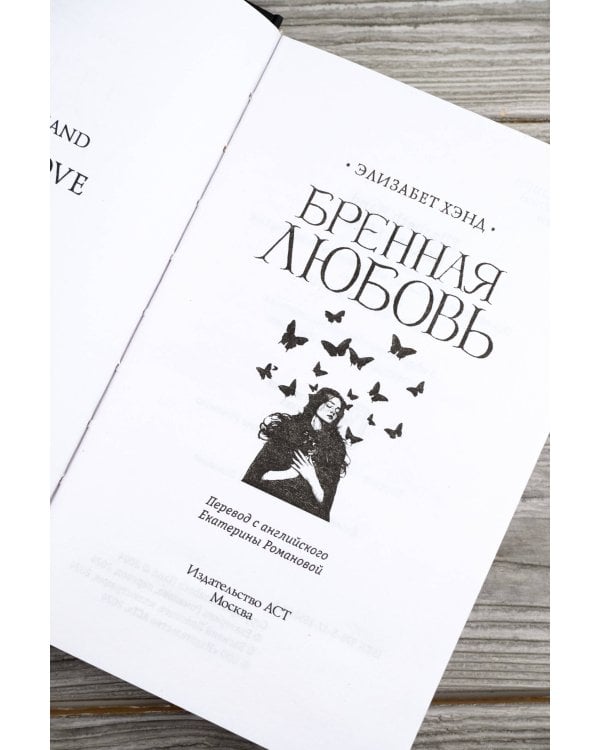 Бренная любовь