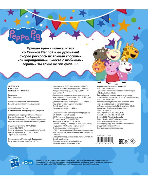 Свинка Пеппа. Мегараскраска (голубая)