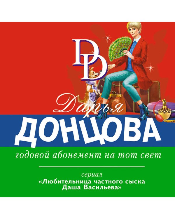 Годовой абонемент на тот свет