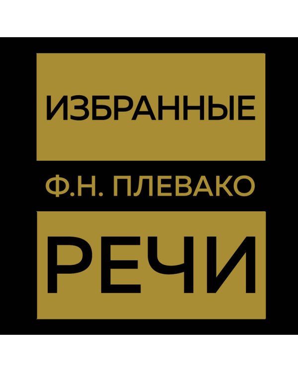 Избранные речи(Золото)