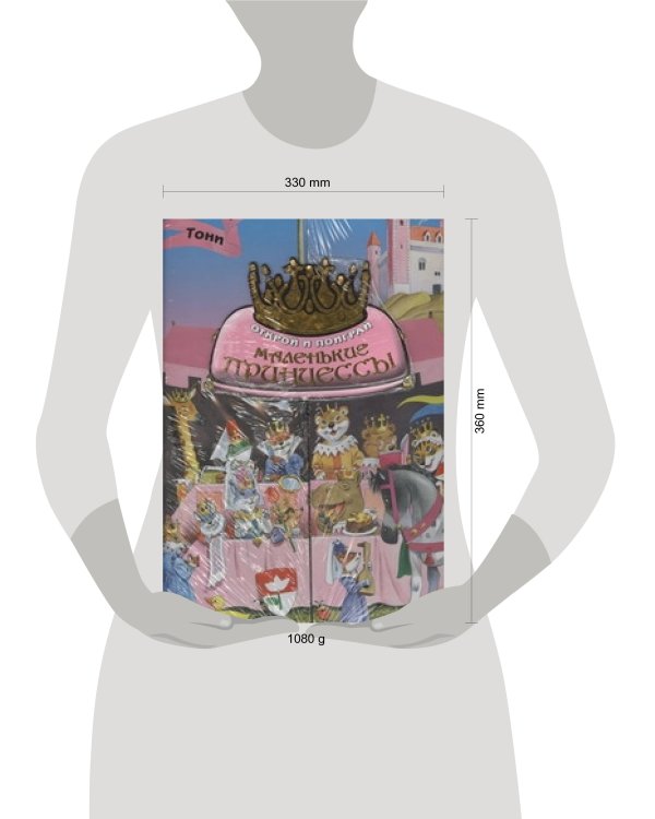 Маленькие принцессы. Открой и поиграй