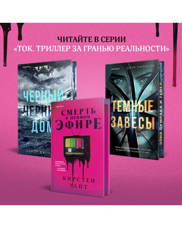 Смерть в прямом эфире