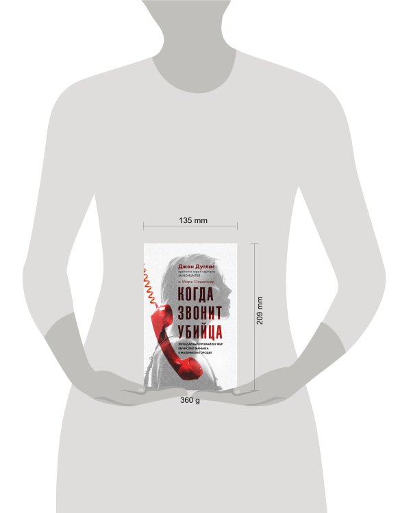 Когда звонит убийца. Легендарный профайлер ФБР вычисляет маньяка в маленьком городке