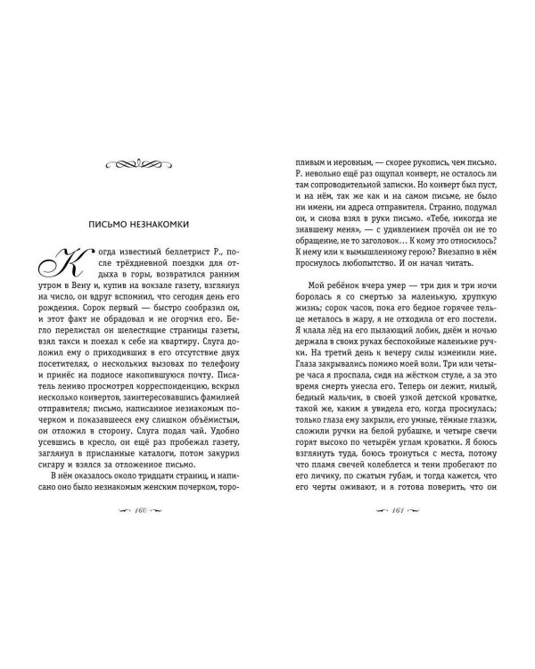 Письмо незнакомки. Новеллы