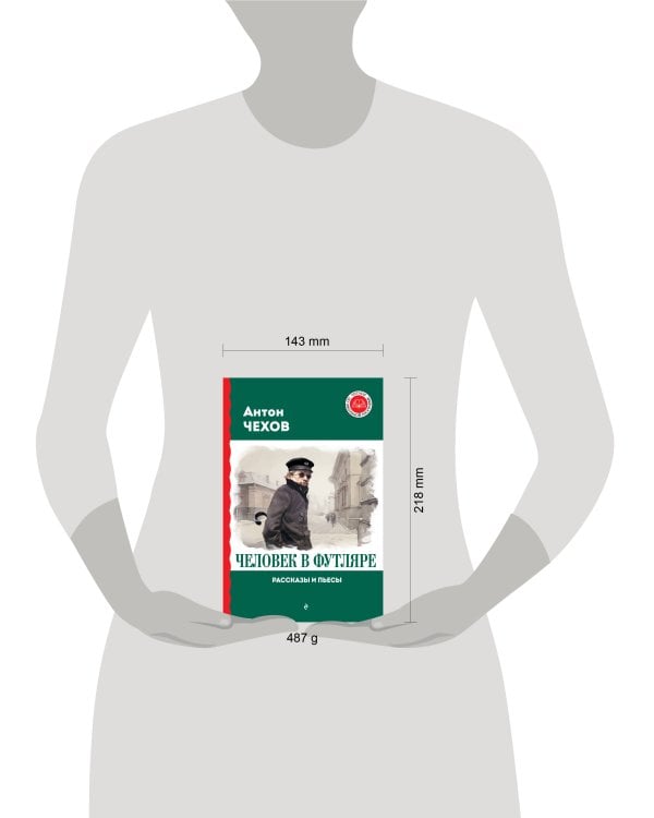 Человек в футляре. Рассказы и пьесы