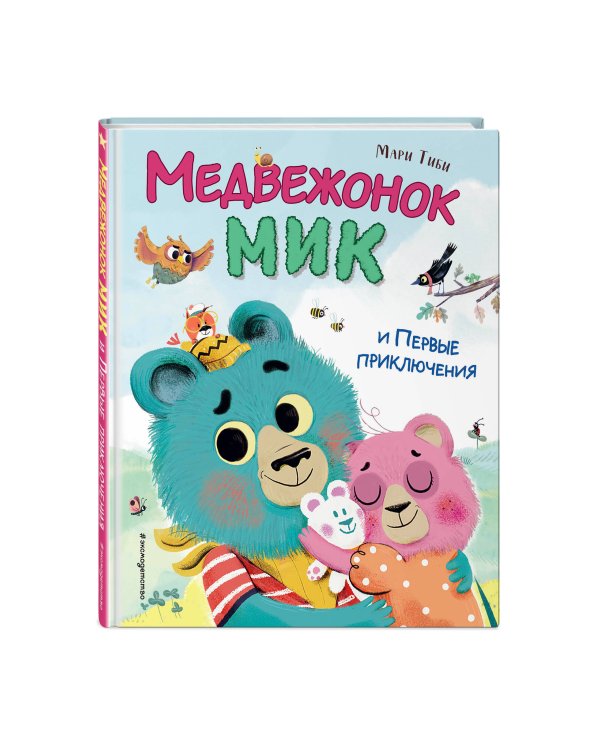 Медвежонок Мик и первые приключения (ил. Ф.Э. Ламбера)