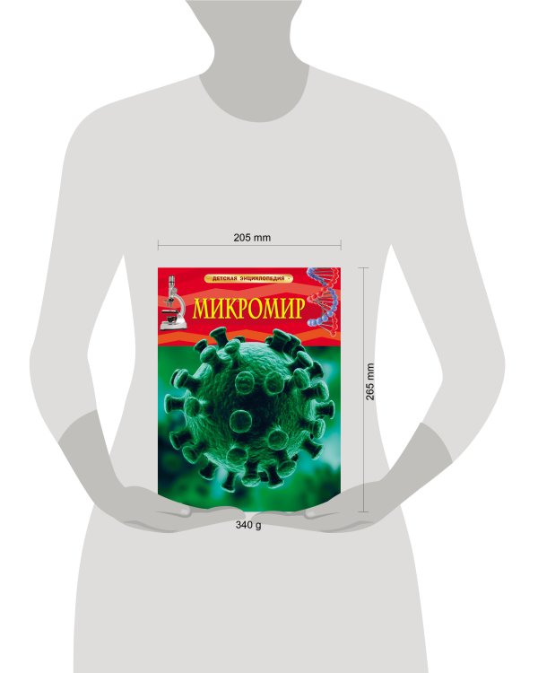 Микромир. Детская энциклопедия