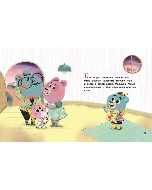 Медвежонок Мик и первые приключения (ил. Ф.Э. Ламбера)