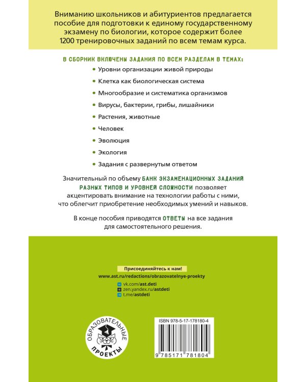 ЕГЭ. Биология. Тематический тренинг для подготовки к ЕГЭ