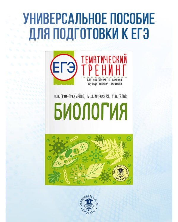 ЕГЭ. Биология. Тематический тренинг для подготовки к ЕГЭ