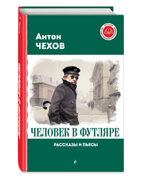 Человек в футляре. Рассказы и пьесы