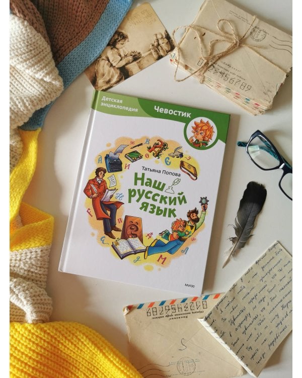 Наш русский язык. Детская энциклопедия (Чевостик)