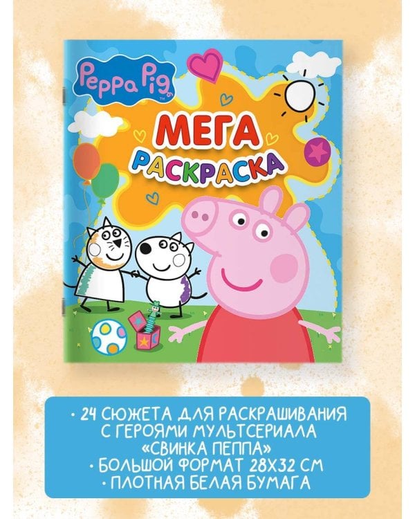 Свинка Пеппа. Мегараскраска (голубая)