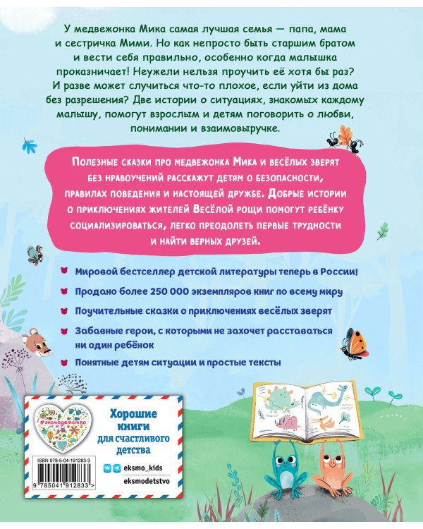 Медвежонок Мик и первые приключения (ил. Ф.Э. Ламбера)