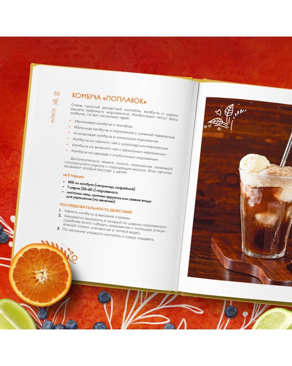 Комбуча. Искусство сочетания вкуса и пользы. Рецепты чайного гриба и напитков из него