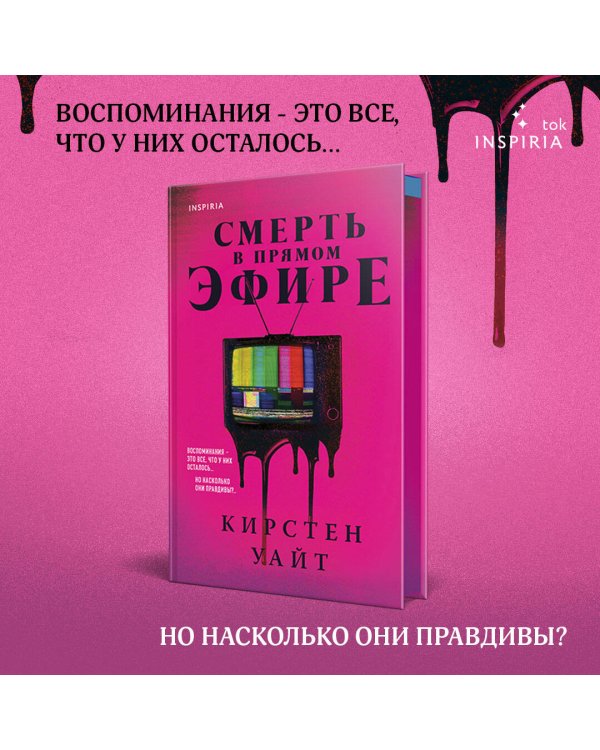 Смерть в прямом эфире