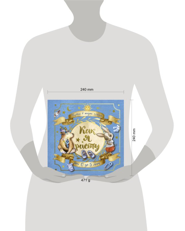 Первый в жизни альбом. Как я расту. От 0 до 5 лет (для мальчиков)