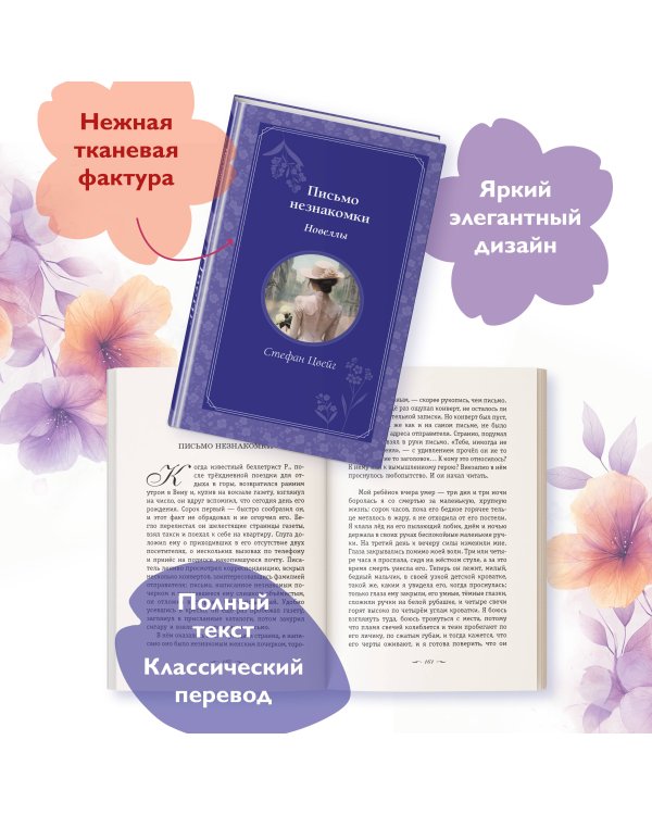 Письмо незнакомки. Новеллы