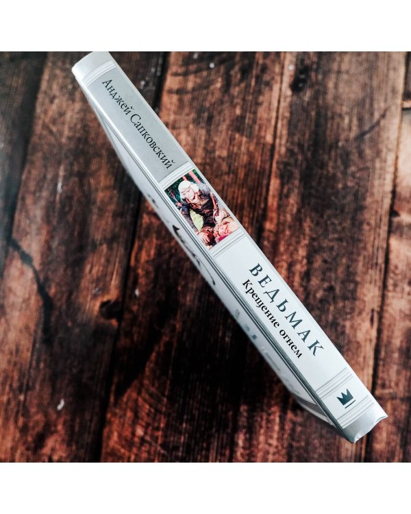 Ведьмак. Крещение огнем